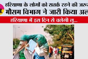 Haryana Heat Wave: हरियाणा के लोगों को सतर्क रहने की जरूरत मौसम विभाग ने जारी किया अलर्ट