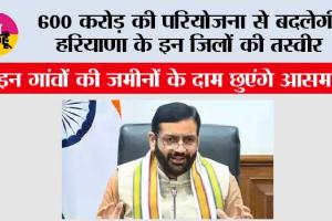 Haryana Highway News: 600 करोड़ की परियोजना से बदलेगी हरियाणा के इन जिलों की तस्वीर, इन गांवों की जमीनों के दाम छुएंगे आसमान