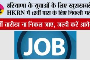 Haryana Job News: हरियाणा के युवाओं के लिए खुशखबरी! HKRN में 12वीं पास के लिए निकली भर्ती, कहीं तारीख ना निकल जाए, जल्दी करें आवेदन