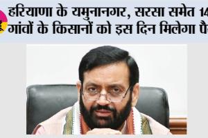 Haryana News: हरियाणा के 144 गांवों के किसानों की बल्ले-बल्ले: इस दिन मिलेगा फसल नुकसान का पैसा