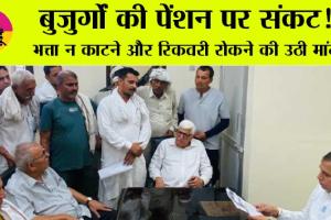 बुजुर्गों की पेंशन पर संकट!  भत्ता न काटने और रिकवरी रोकने की उठी मांग