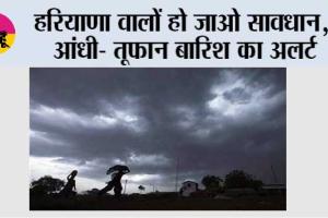 Haryana Rain Alert: हरियाणा वालों हो जाओ सावधान, आंधी- तूफान बारिश का अलर्ट