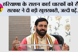 Haryana Ration Card News: हरियाणा के राशन कार्ड धारकों को सैनी सरकार ने दी बड़ी खुशखबरी, जल्दी पढ़ें...