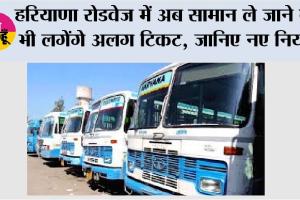 Haryana Roadways: हरियाणा रोडवेज में अब सामान ले जाने के भी लगेंगे अलग टिकट, जानिए नए नियम