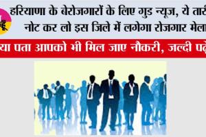 Haryana Rojgar Mela: हरियाणा में बेरोजगार युवाओं के लिए खुशखबरी, ये तारीख नोट कर लो इस जिले में लगेगा रोजगार मेला