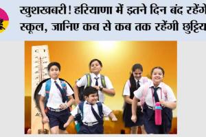 Haryana Summer Vacation 2026: खुशखबरी! हरियाणा में इतने दिन बंद रहेंगे स्कूल, जानिए कब से कब तक रहेंगी छुट्टियां