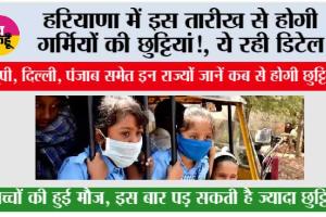 Haryana Summer Vacation: हरियाणा में इस तारीख से होगी गर्मियों की छुट्टियां!, ये रही डिटेल