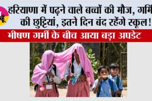 Haryana Summer Vacation: बच्चों की हुई मौज, हरियाणा में गर्मियों की छुट्टियां!...इतने दिन बंद रहेंगे स्कूल!