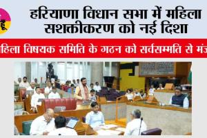 Haryana Vidhan Sabha: हरियाणा विधान सभा में महिला सशक्तीकरण को नई दिशा, महिला विषयक समिति के गठन को सर्वसम्मति से मंजूरी, 9 सदस्यों में 5 महिलाएं, चेयरपर्सन भी महिला सदस्य होंगी