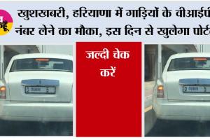 Haryana VIP Numbers Vehicles: खुशखबरी, हरियाणा में गाड़ियों के वीआईपी नंबर लेने का मौका, इस दिन से खुलेगा पोर्टल, जल्दी चेक करें