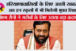 Haryana: हरियाणावासियों के लिए अच्छी खबर, अब इन स्कूलों में भी मिलेगी मुफ्त शिक्षा
