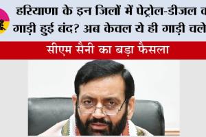 Haryana: हरियाणा के इन जिलों में पेट्रोल-डीजल की गाड़ी हुुई बंद? अब केवल ये ही गाड़ी चलेगी 