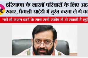 Haryana: हरियाणा के लाखों परिवारों के लिए अहम खबर, फैमली आईडी में तुरंत करवा ले ये काम