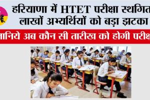 HTET Exam Update: हरियाणा में HTET परीक्षा स्थगित, लाखों अभ्यर्थियों को बड़ा झटका