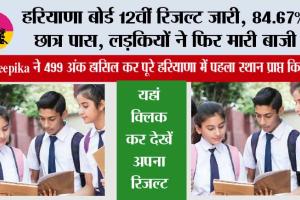 HBSE 12th Result 2026: हरियाणा बोर्ड 12वीं रिजल्ट जारी, 84.67% छात्र पास, लड़कियों ने फिर मारी बाजी, यहां क्लिक कर देखें अपना रिजल्ट