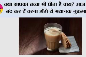  Health News: क्या आपका बच्चा भी पीता है चाय? आज ही बंद कर दें वरना होंगे ये भयानक नुकसान
