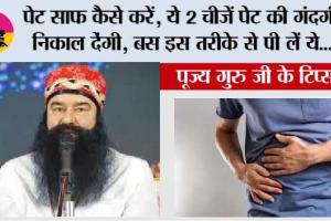 Health Tips: पेट साफ कैसे करें, ये 2 चीजें पेट की गंदगी निकाल देंगी, बस इस तरीके से पी लें ये...