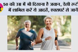 Healthy Lifestyle Tips: 50 की उम्र में भी दिखना है जवान, डेली रूटीन में शामिल करें ये आदतें, एक्सपर्ट से जानें
