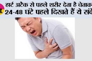 Heart Attack Warning: हार्ट अटैक से पहले शरीर देता है चेतावनी! 24–48 घंटे पहले दिखते हैं ये संकेत, भूलकर भी न करें नजरअंदाज