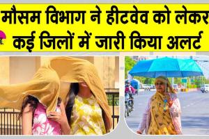 Rajasthan Heatwave Alert: राजस्थान में भीषण गर्मी का कहर, बाड़मेर का पारा 48 डिग्री पार 