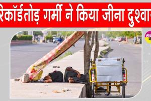 Rajasthan Heatwave News: राजस्थान में भीषण गर्मी ने छुड़ाए सभी के पसीने! मौसम विभाग ने अलर्ट किया जारी
