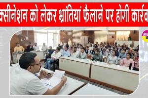 Vaccination: वैक्सीनेशन को लेकर मेडिकल विभाग अलर्ट, भ्रांतियां फैलाने वालों पर होगी कानूनी कार्रवाई 
