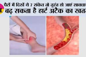 High Cholesterol Symptoms: पैरों में दिखें ये 7 संकेत तो तुरंत हो जाएं सावधान, बढ़ सकता है हार्ट अटैक का खतरा