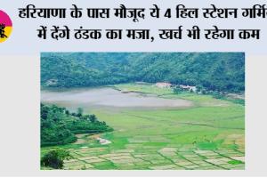 Hill Station Haryana: हरियाणा के पास मौजूद ये 4 हिल स्टेशन गर्मियों में देंगे ठंडक का मजा, खर्च भी रहेगा कम
