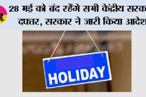 Holiday News: 28 मई को बंद रहेंगे सभी केंद्रीय सरकारी दफ्तर, सरकार ने जारी किया आदेश