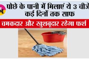 Home Cleaning Hacks: पोछे के पानी में मिलाएं ये 3 चीजें, कई दिनों तक साफ, चमकदार और खुशबूदार रहेगा फर्श