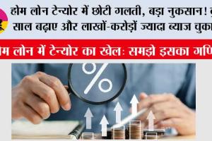 Home Loan Tenure Tips: होम लोन का सही टेन्योर कैसे चुनें? EMI कम रखें या जल्दी चुकाएं, समझें पूरा गणित