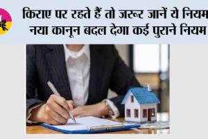 House Rent Rules: किराए पर रहते हैं तो जरूर जानें ये नियम, नया कानून बदल देगा कई पुराने नियम