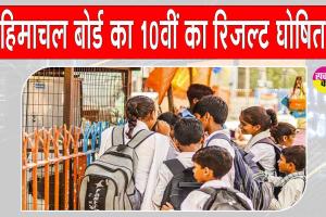 HPBOSE 10th Result: हिमाचल बोर्ड 10वीं  रिजल्ट घोषित, 10वीं के टॉपर को सीएम सुक्खू ने दिया ये आशीर्वाद!