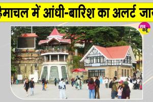 Himachal Weather Update: मौसम विभाग ने हिमाचल वासियों को किया अंधड़-बारिश के लिए अलर्ट