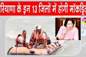 Haryana Mock Drill: 14 मई को 13 जिलों में होगी मॉकड्रिल