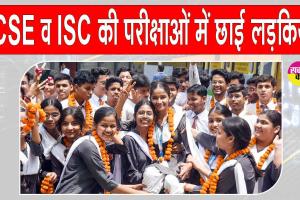 ICSE-ISC Results:  आईसीएसई 10वीं व आईएससी 12वीं की परीक्षाओं में लड़कियों ने मारी बाज़ी