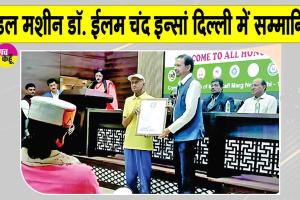 94 साल के इस युवा को दिल्ली में लंदन बुक ऑफ़ वर्ल्ड रिकॉर्ड्स अवॉर्ड से किया गया सम्मानित    