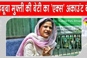 Iltija Mufti X Account Ban: महबूबा मुफ्ती की बेटी इल्तिजा मुफ्ती का 'एक्स' अकाउंट सोशल मीडिया पोस्ट को लेकर हुआ बैन