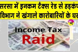 Income Tax Raids: सरसा में कारोबारियों के ठिकानों पर आयकर विभाग की रेड से मचा हड़कंप