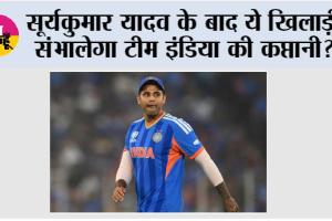 India T20 New Captain: सूर्यकुमार यादव के बाद ये खिलाड़ी संभालेगा टीम इंडिया की कप्तानी?