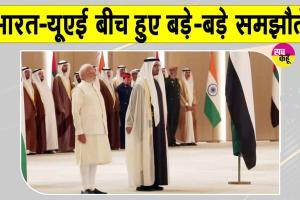 Narendra Modi UAE Visit: भारत-यूएई के बीच बड़े समझौते, भारत में होगा 5 अरब डॉलर का निवेश