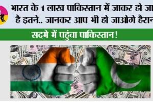 India vs Pakistan Economy: भारत के 1 लाख पाकिस्तान में जाकर हो जाते है इतने.. जानकर आप भी हो जाओगे हैरान, सदमे में पहुंचा पाकिस्तान!
