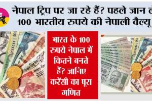 Indian 100 Rupee vs Nepal currency: नेपाल में 100 भारतीय रुपये की कितनी होती है कीमत? जानिए पूरा हिसाब