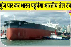 Strait of Hormuz News: भारतीय तेल टैंकर ने पार किया होर्मुज जलडमरूमध्य, जल्द पहुंचेगा भारत