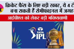 क्रिकेट फैंस के लिए बड़ी खबर, ये 4 टीमें बना सकती हैं सेमीफाइनल में जगह, जानकर आप भी हो जाओगे हैरान