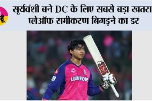 IPL 2026: सूर्यवंशी बने DC के लिए सबसे बड़ा खतरा, प्लेऑफ समीकरण बिगड़ने का डर