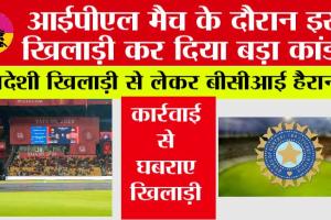 IPL News: आईपीएल मैच के दौरान इस खिलाड़ी कर दिया बड़ा कांड!, विदेशी खिलाड़ी से लेकर बीसीआई हैरान