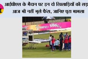 IPL News: आईपीएल के मैदान पर इन दो खिलाड़ियों की लड़ाई आज भी नहीं भूले फैंस, जानिए पूरा मामला