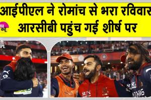 Cricket News: इस आईपीएल आरसीबी बनी नंबर-1, सीएसके की बड़ी जीत से बदला समीकरण