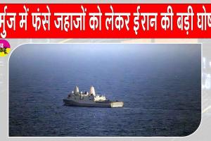 समुद्री सुरक्षा पर ईरान सतर्क, स्ट्रेट ऑफ होर्मुज में फंसे जहाजों की मदद को तैयार